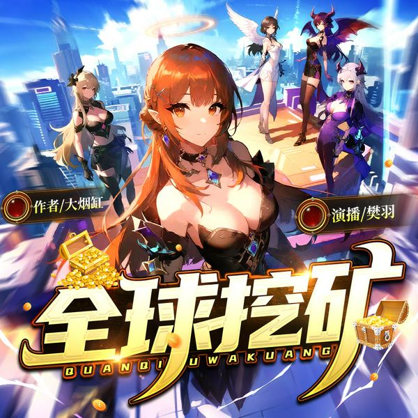 网游之从截胡大佬开始|全球挖矿|多女主后宫|扮猪吃老虎|多人有声剧