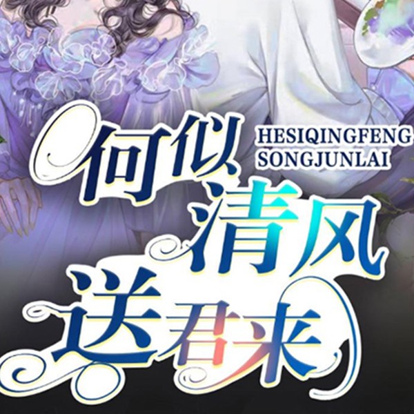 何似清风送君来