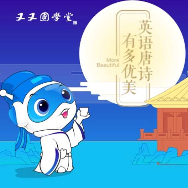 又又国学堂:双语读唐诗