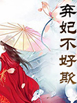 弃妃不好欺-佚名-刘与牛