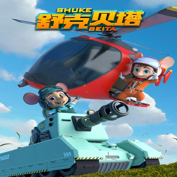新舒克贝塔2019 国产动画片原声