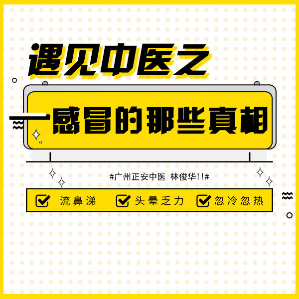 遇见中医之感冒的那些真相