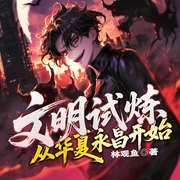 文明试炼：从华夏永昌开始|科幻天庭|末日重生|文明入侵--喜马拉雅