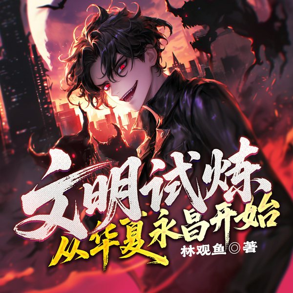 文明试炼:从华夏永昌开始|科幻天庭|末日重生|文明入侵