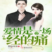 爱情是一场经的痛-佚名-小酷说书