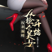 权力巅峰：从捡个美女开始|都市商战多女主丨屌丝逆袭丨偷香高手-花刺1913-天津阅微