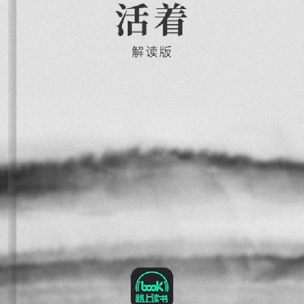 活着