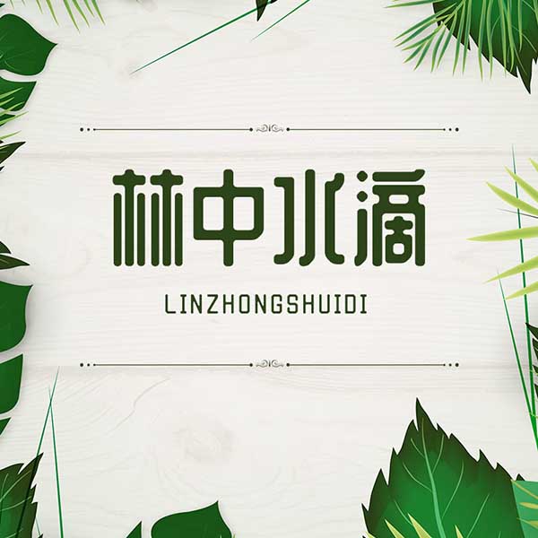 林中水滴|大自然的野性和呼吸