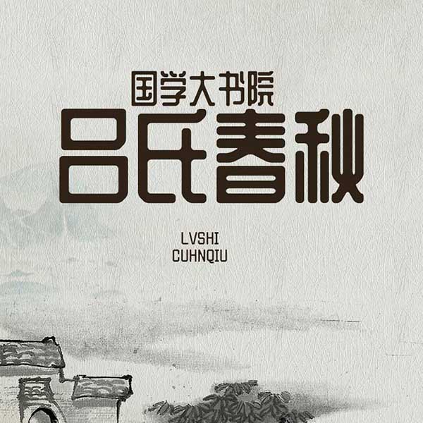 国学大书院:吕氏春秋
