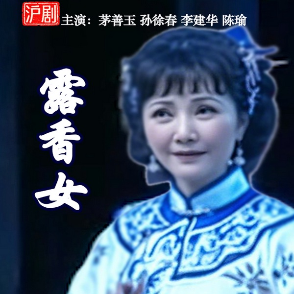 沪剧《露香女》|茅善玉|孙徐春|李建华|陈瑜