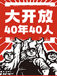 大開放40年40人-京商文化-京商文化