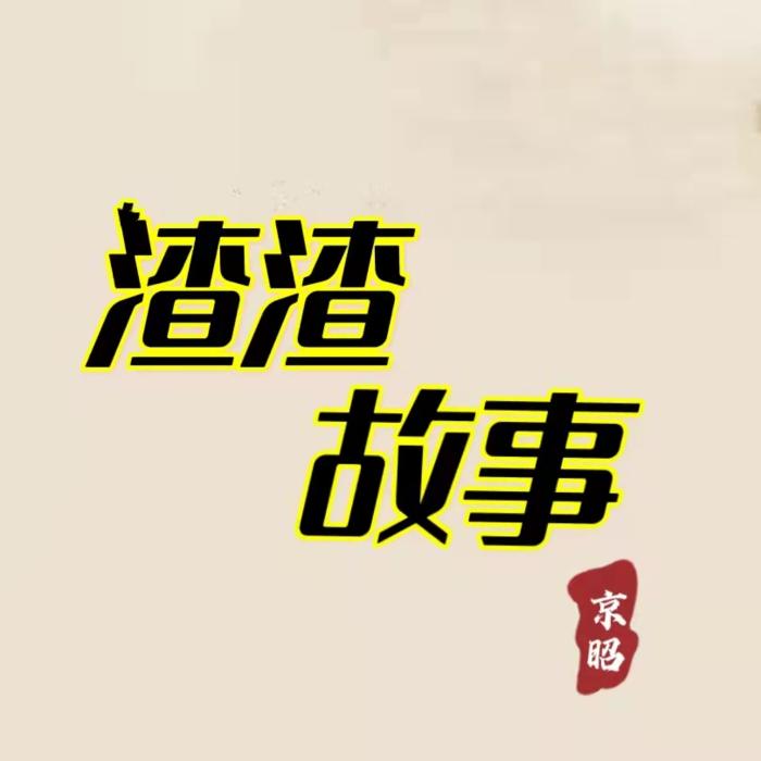 渣渣故事--京昭M-