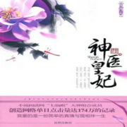 神医皇妃-柳风拂叶-酷小充