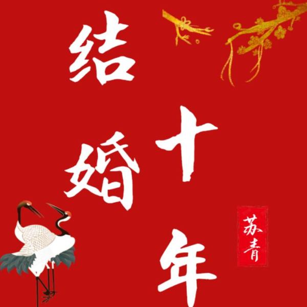 结婚十年|女人的谋生与谋爱|苏青