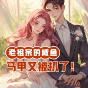 老祖宗的咸鱼马甲又被扒了-小酷听书-小酷说书
