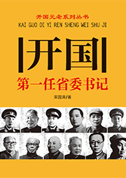 开国第一任省委书记-宋国涛-天下书盟精品图书