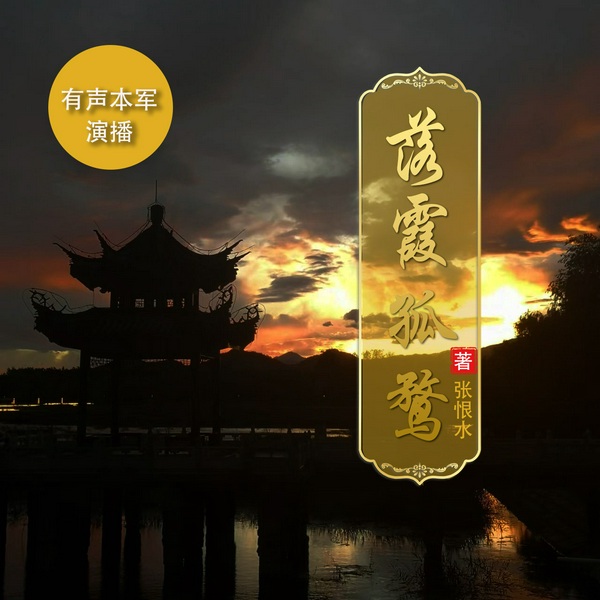 落霞孤鹜|张恨水小说