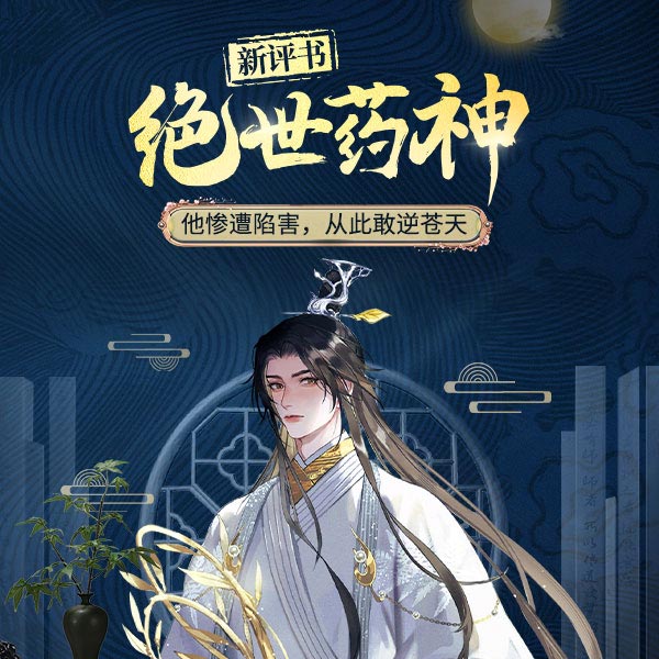 新评书：绝世药神
