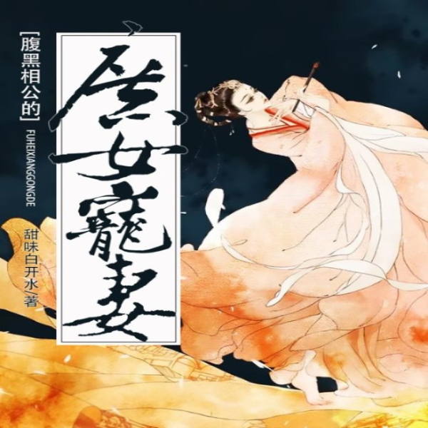 腹黑相公的庶女宠妻
