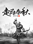 走馬春秋|《六部春秋》系列-邵軍榮-邵軍榮