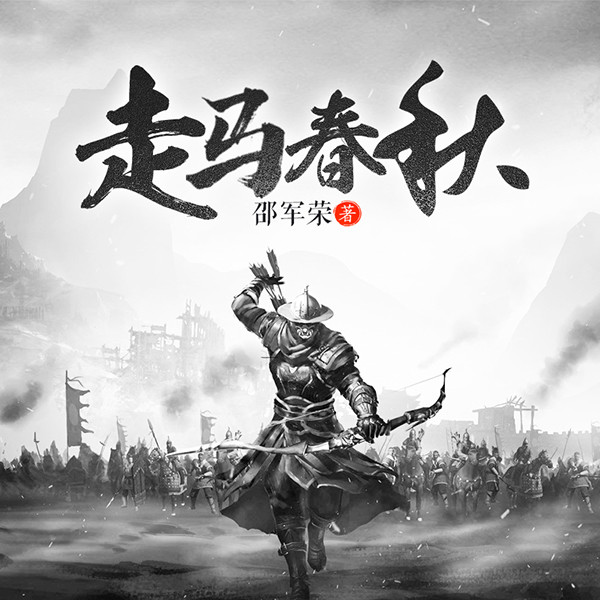 走马春秋|《六部春秋》系列