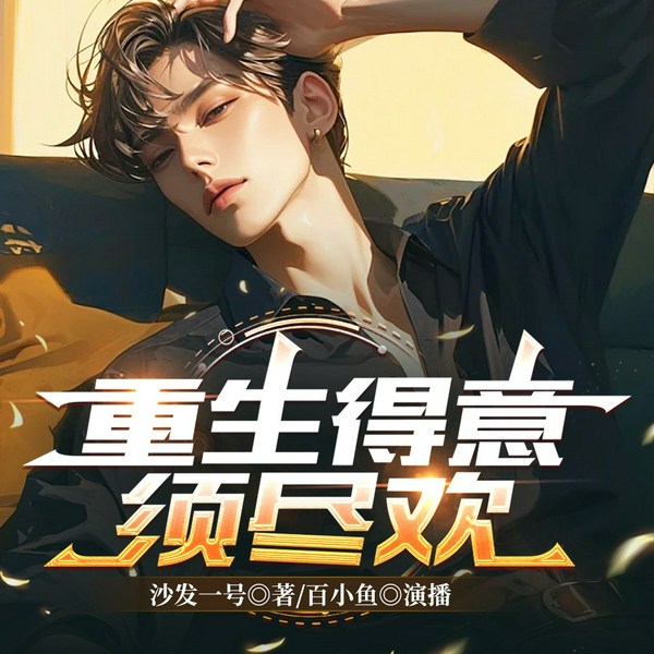 重生得意须尽欢|现代重生|言情|都市|重生逆袭|打脸爽文