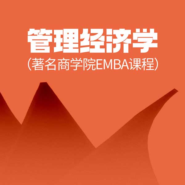 管理经济学|著名商学院EMBA课程