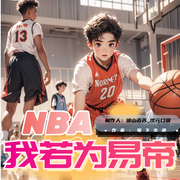 NBA我若为易帝-笔下生滑-涂山苏苏_次元口袋