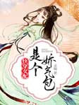 快穿女配是个娇气包-灵喵-播音柚哈哈