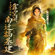 穿成乱世寡嫂，靠空间南迁搞基建|空间|穿越乱世|发家致富|多播-顾婉音-无双二师弟，冰雕娃娃，东二姐姐，冬笋菌