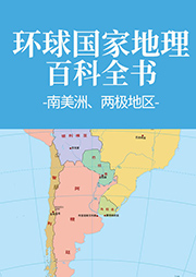 环球国家地理百科全书：南美洲、两极地区-王越-梅馨