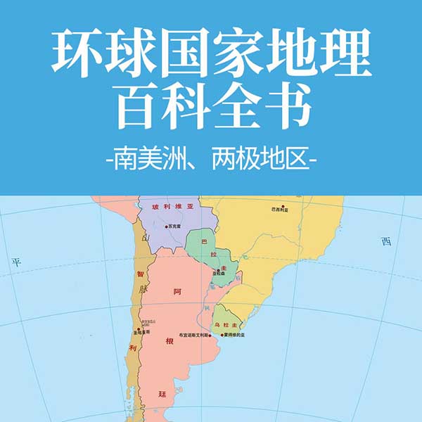 环球国家地理百科全书：南美洲、两极地区