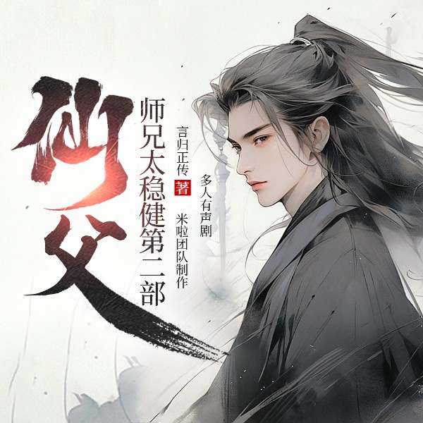 仙父|师兄太稳健第二部|大神言归正传|修仙轻喜剧|多播