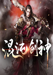 混沌剑神|快剑无敌|灵魂转世|剑道逆袭|越级反杀|巅峰对决-心星逍遥-播音欧文老先生