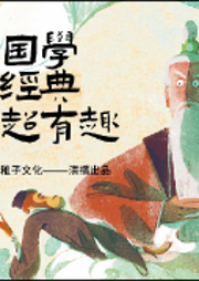 国学经典超有趣-童心 主编-芭莎宝贝