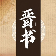 晉書-卡爾博學-播音宋春明
