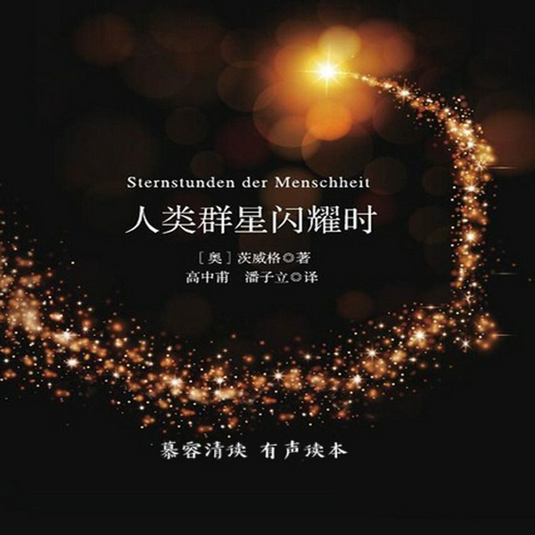 人类群星闪耀时|慕容读经典