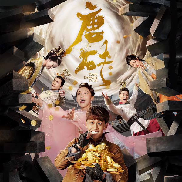 唐砖|爆笑穿越武侠历史|网剧原著|玄幻+