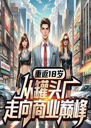 重返18岁：从罐头厂走向商业巅峰|热血商战|都市爽文-天涯孤客-幻影剧社