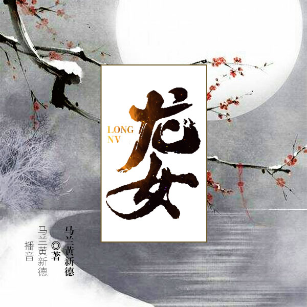 龙女