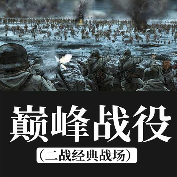 巅峰战役|二战经典战场