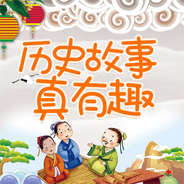 听故事，涨知识