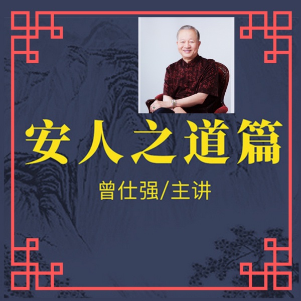 中道管理:安人之道
