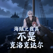 海贼之我真不是克洛克达尔|多播|衍生同人|轻小说|争霸流|AI专辑-佚名-XI_VOICES