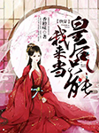 快穿：皇后只能我来当！-香橙味-桃小松