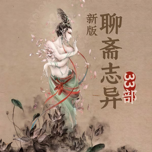 新版聊斋志异33部