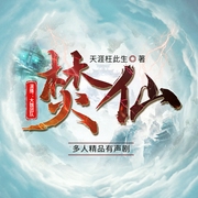 焚仙|异能者穿越修真界五行灵力热血爽文|大魏演播--喜马拉雅