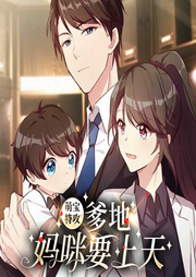萌宝特攻：爹地，妈咪要上天|腹黑总裁追妻-佚名-播音鹿瑶有声