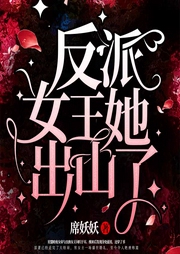 反派女王她出山了-席妖妖-