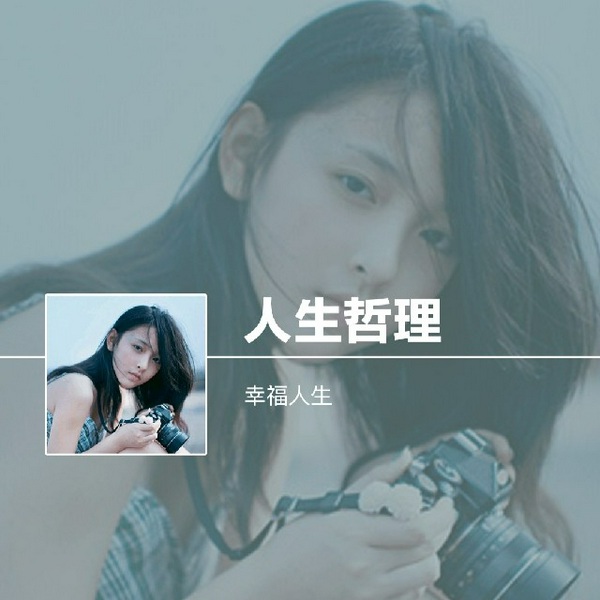 人生哲理|10分钟提升智慧